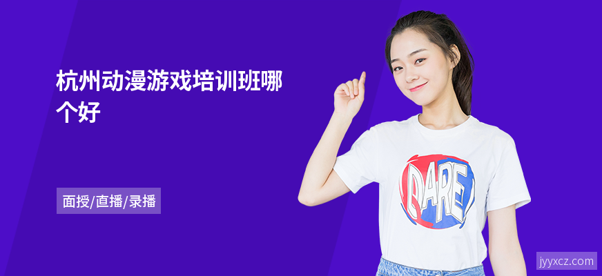 杭州动漫游戏培训班哪个好