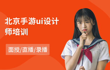北京手游ui设计师培训(比较好的ui设计培训课程)