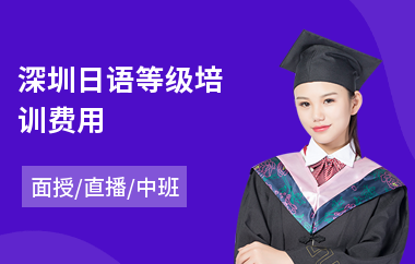 深圳日语等级培训费用(日语0基础培训辅导班)