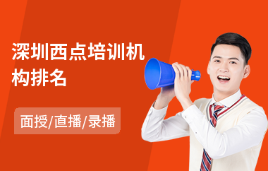 深圳西点培训机构排名