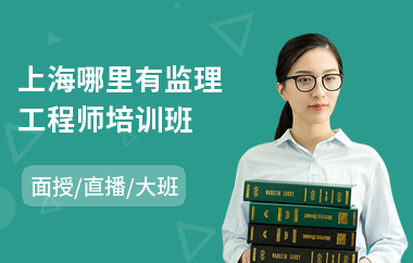上海哪里有监理工程师培训班