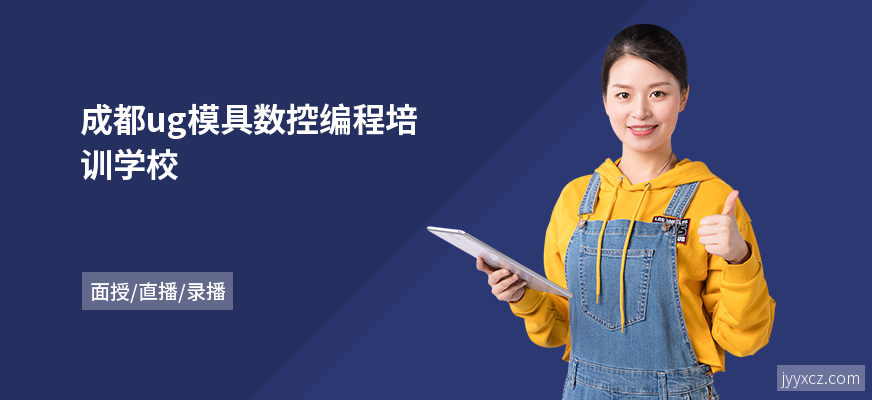 成都ug模具数控编程培训学校