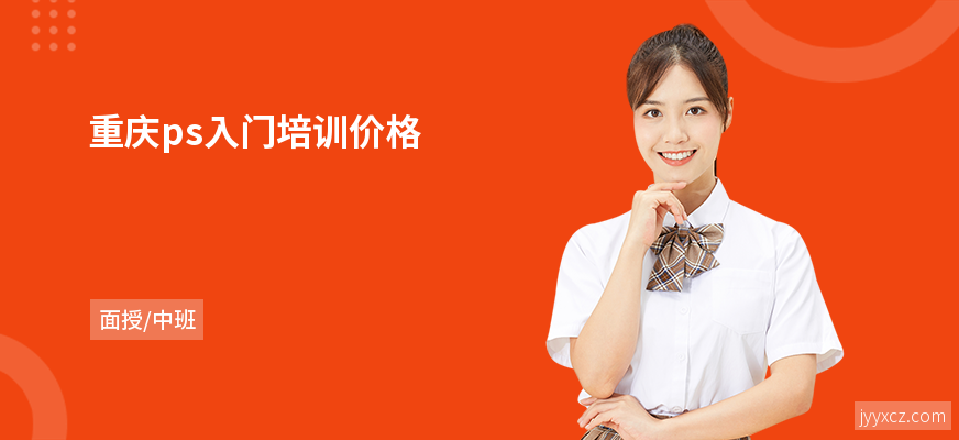 重庆ps入门培训价格