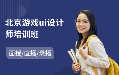 北京游戏ui设计师培训班(网页ui设计培训)