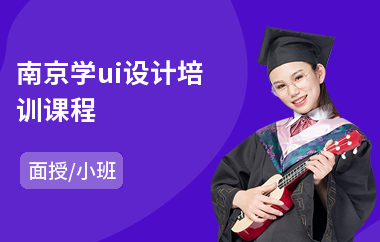 南京学ui设计培训课程