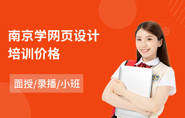 南京学网页设计培训价格(动态网页设计培训)