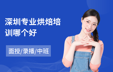 深圳专业烘焙培训哪个好