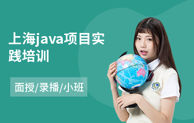 上海java项目实践培训