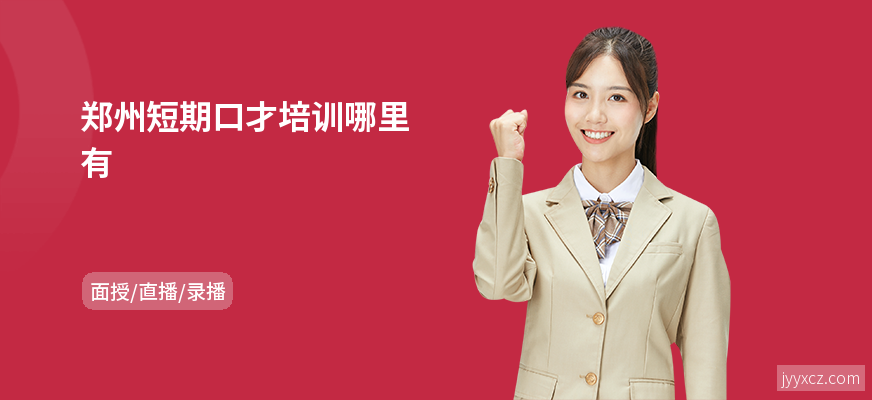 郑州短期口才培训哪里有