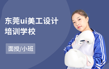 东莞ui美工设计培训学校(ui设计制作培训)