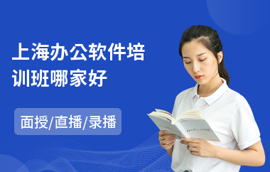 上海办公软件培训班哪家好