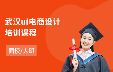 武汉ui电商设计培训课程