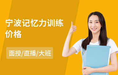 宁波记忆力训练价格