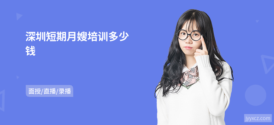 深圳短期月嫂培训多少钱