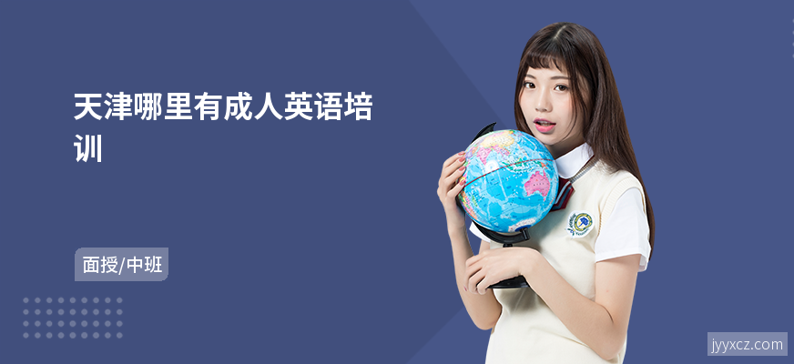 天津哪里有成人英语培训