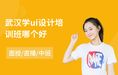 武汉学ui设计培训班哪个好