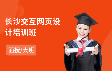 长沙交互网页设计培训班(网页设计职业培训)