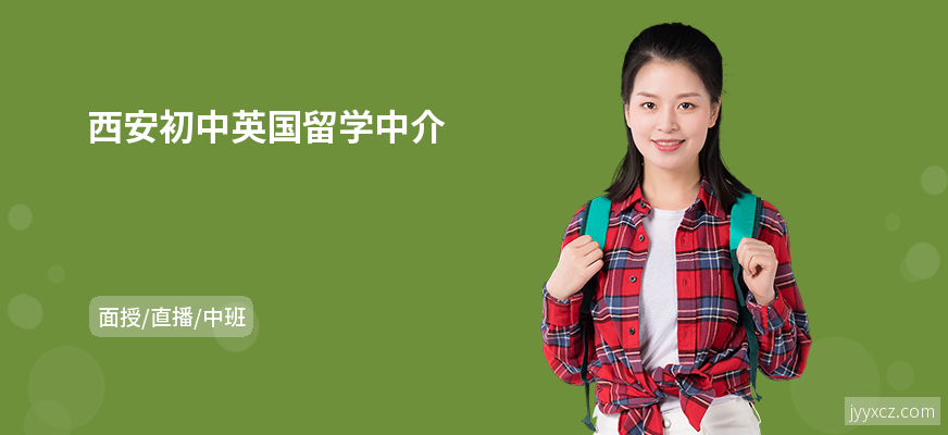 西安初中英国留学中介
