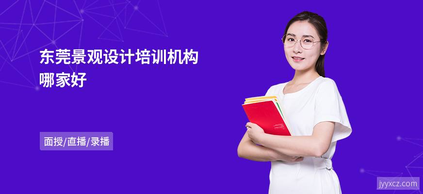东莞景观设计培训机构哪家好