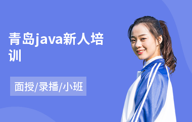 青岛java新人培训(哪有java培训班)