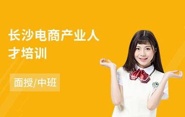 长沙电商产业人才培训