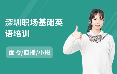 深圳职场基础英语培训
