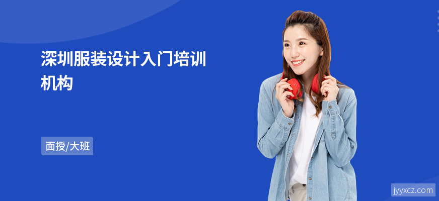 深圳服装设计入门培训机构