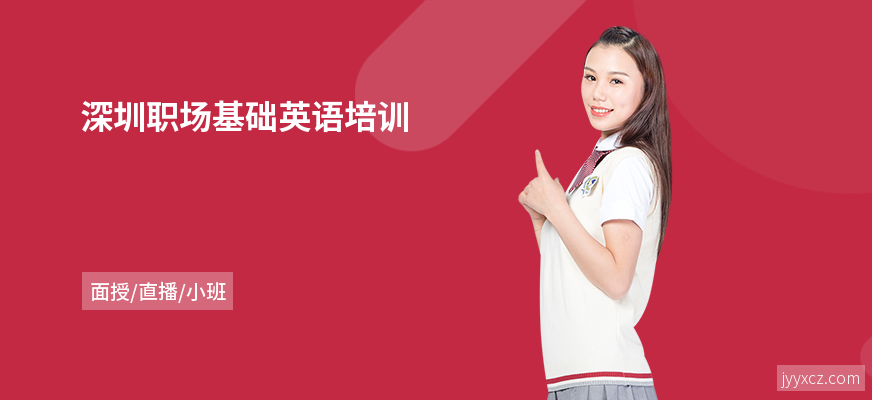 深圳职场基础英语培训