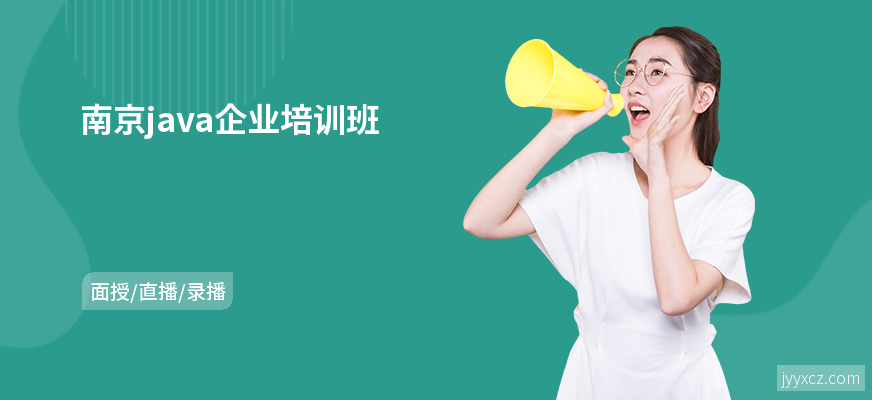 南京java企业培训班