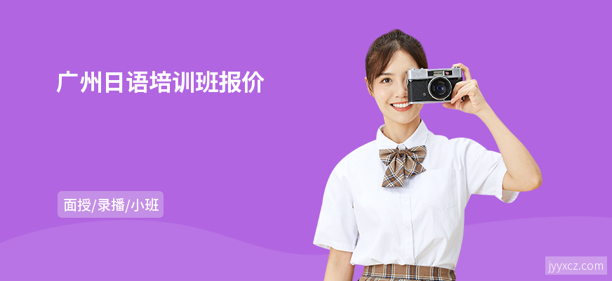 广州日语培训班报价