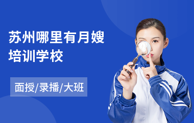 苏州哪里有月嫂培训学校(月嫂培训机构)