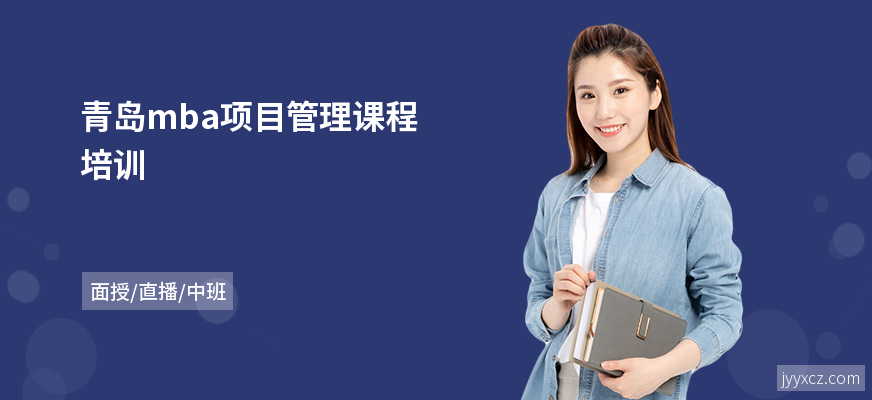 青岛mba项目管理课程培训