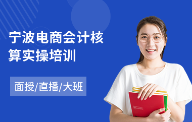 宁波电商会计核算实操培训