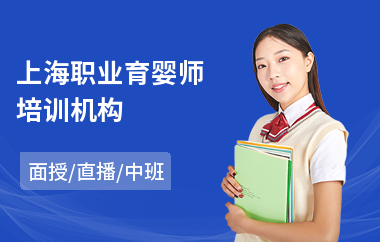 上海职业育婴师培训机构(专业育婴师培训课程)