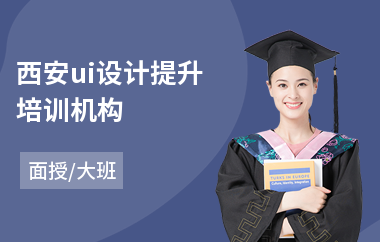 西安ui设计提升培训机构