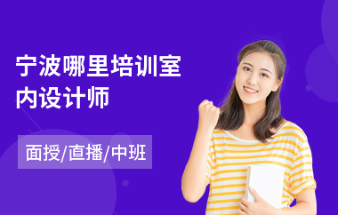 宁波哪里培训室内设计师(学室内设计去哪里培训)