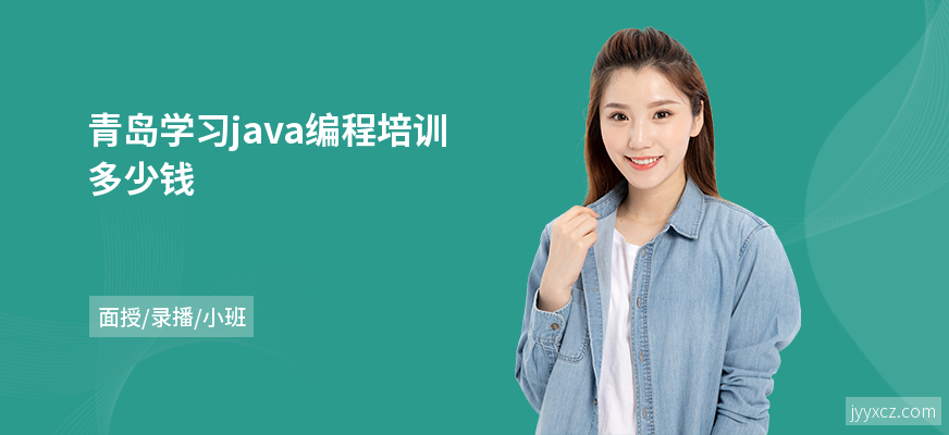 青岛学习java编程培训多少钱