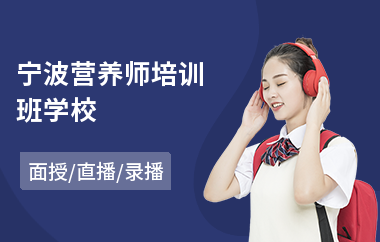 宁波营养师培训班学校