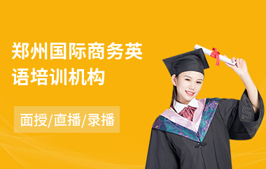 郑州国际商务英语培训机构(商务英语强化培训)