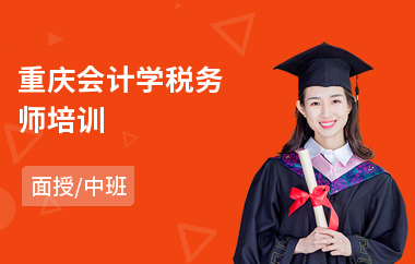 重庆会计学税务师培训