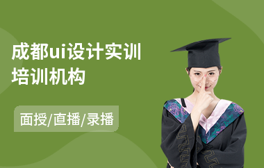 成都ui设计实训培训机构(安卓ui界面设计培训)
