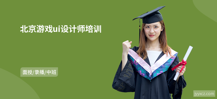 北京游戏ui设计师培训