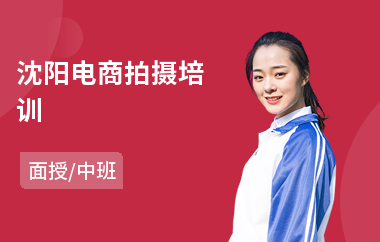 沈阳电商拍摄培训