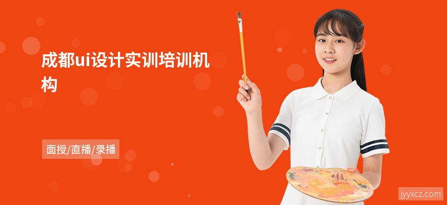 成都ui设计实训培训机构