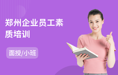 郑州企业员工素质培训(新员工归属感培训)