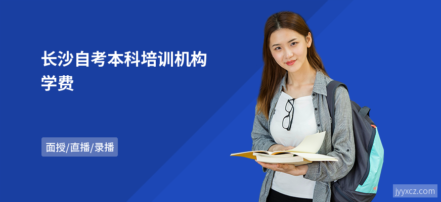 长沙自考本科培训机构学费