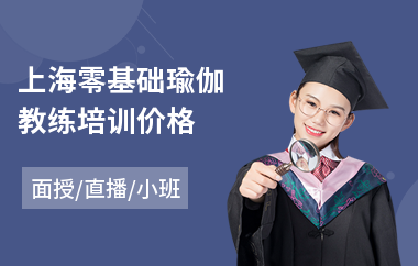 上海零基础瑜伽教练培训价格