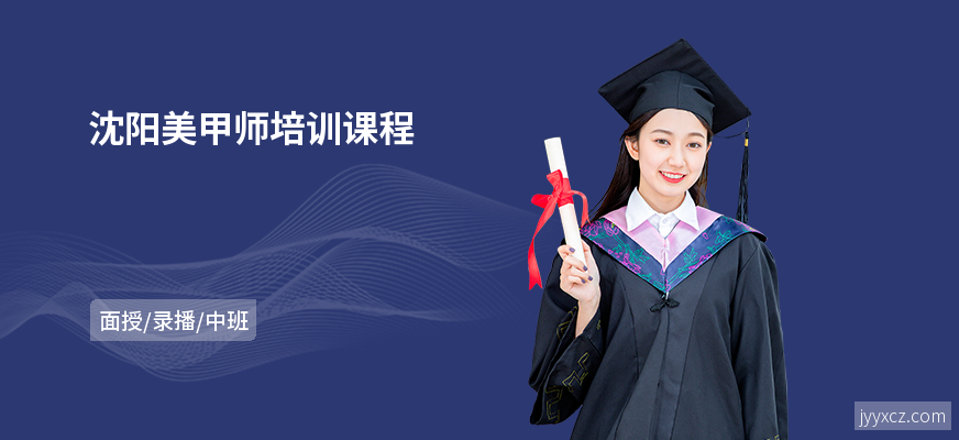沈阳美甲师培训课程