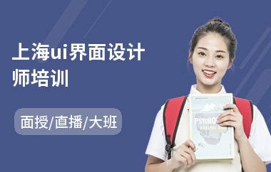 上海ui界面设计师培训(ui设计师提高培训)