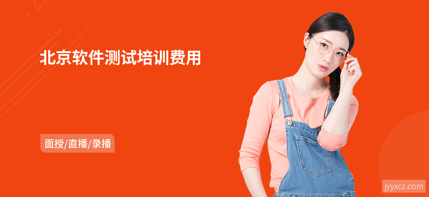 北京软件测试培训费用